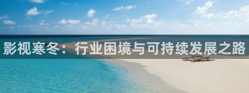 神马影院内衣办公室：影视寒冬：行业困境与可持续发展之路