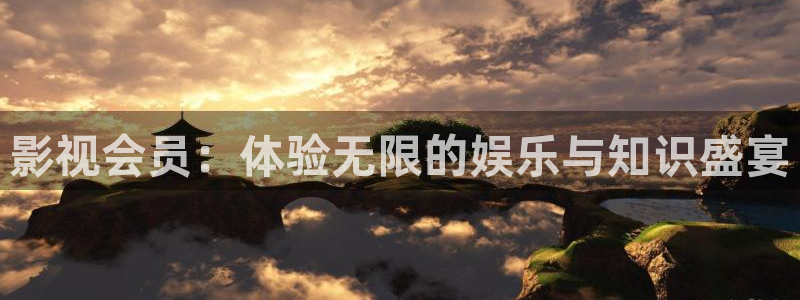 神马未来影院在线看：影视会员：体验无限的娱乐与知识盛宴