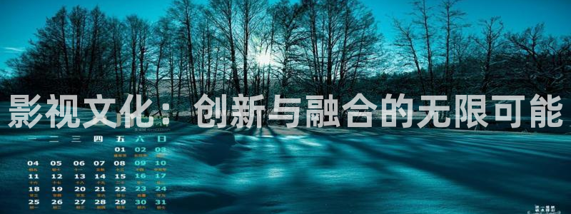 神马影院人猿泰山：影视文化：创新与融合的无限可能