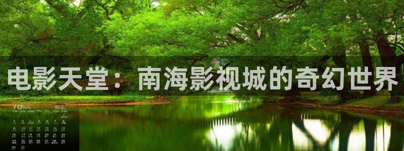 神马影院bbixx：电影天堂：南海影视城的奇幻世界
