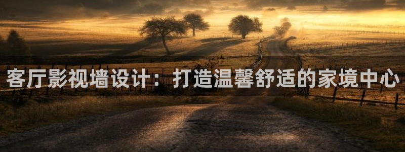 神马未来影院：客厅影视墙设计：打造温馨舒适的家境中心