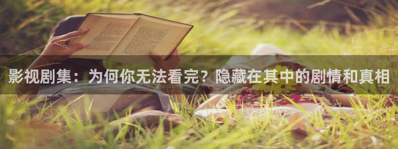 原来神马电影好看：影视剧集：为何你无法看完？隐藏在其中的剧情和真相